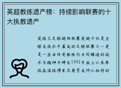 英超教练遗产榜：持续影响联赛的十大执教遗产
