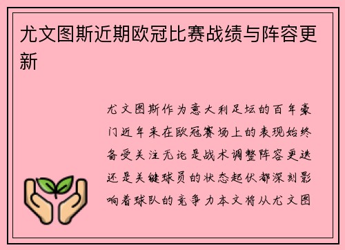 尤文图斯近期欧冠比赛战绩与阵容更新