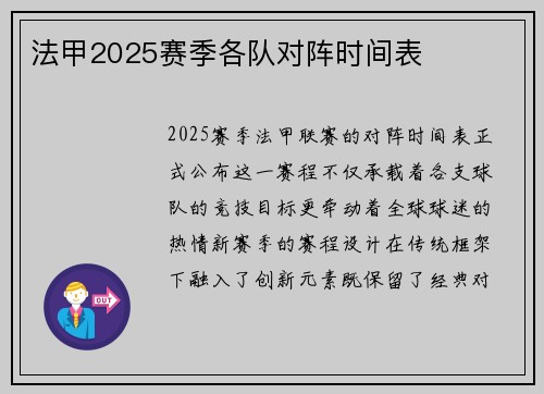 法甲2025赛季各队对阵时间表