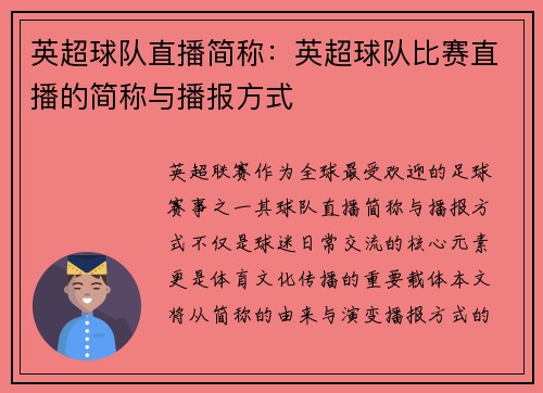 英超球队直播简称：英超球队比赛直播的简称与播报方式