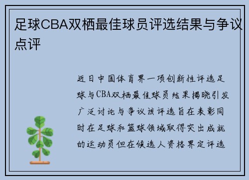 足球CBA双栖最佳球员评选结果与争议点评