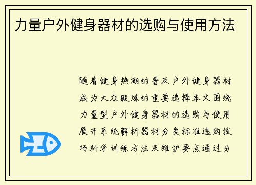 力量户外健身器材的选购与使用方法