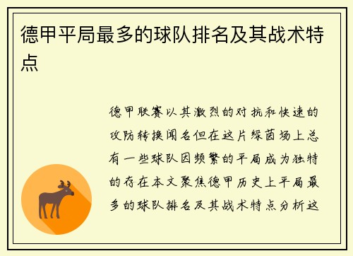德甲平局最多的球队排名及其战术特点