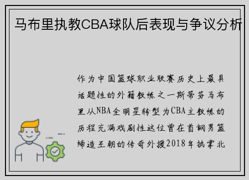 马布里执教CBA球队后表现与争议分析