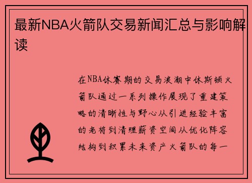 最新NBA火箭队交易新闻汇总与影响解读