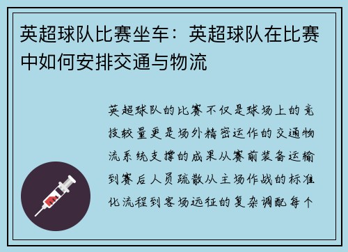 英超球队比赛坐车：英超球队在比赛中如何安排交通与物流