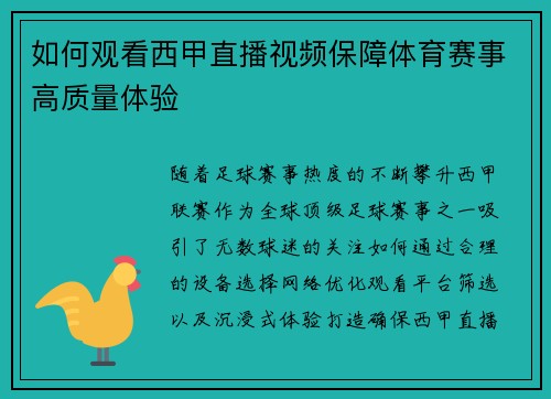 如何观看西甲直播视频保障体育赛事高质量体验