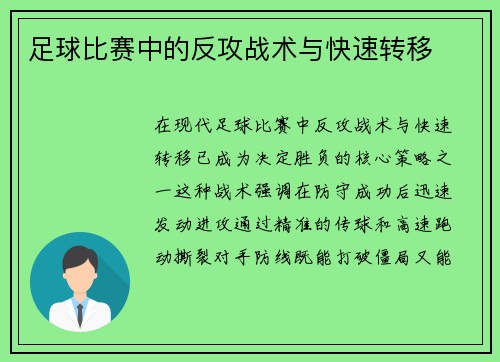 足球比赛中的反攻战术与快速转移