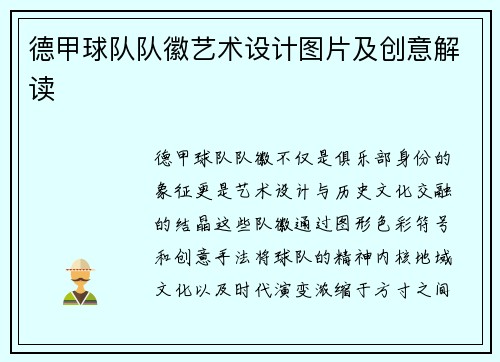 德甲球队队徽艺术设计图片及创意解读
