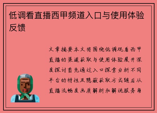 低调看直播西甲频道入口与使用体验反馈