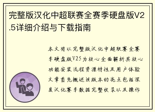完整版汉化中超联赛全赛季硬盘版V2.5详细介绍与下载指南