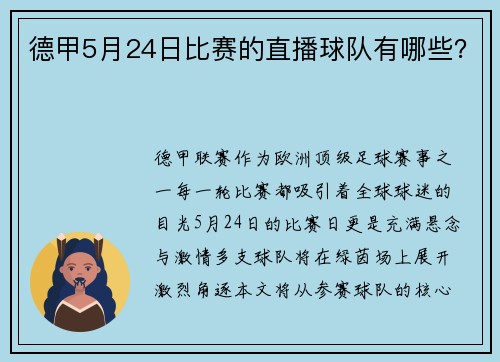 德甲5月24日比赛的直播球队有哪些？