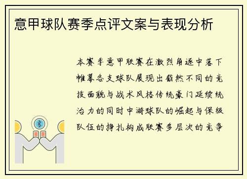 意甲球队赛季点评文案与表现分析