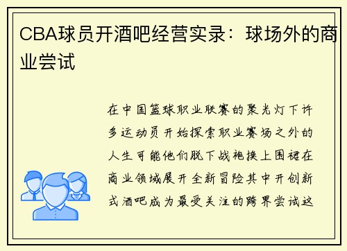 CBA球员开酒吧经营实录：球场外的商业尝试