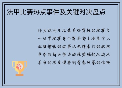 法甲比赛热点事件及关键对决盘点