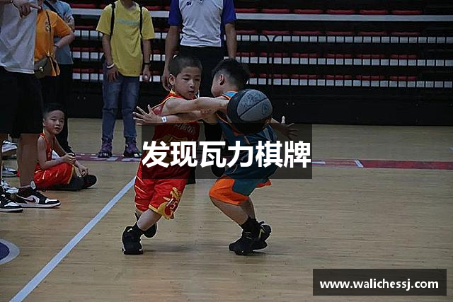 发现瓦力棋牌