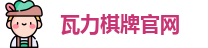瓦力棋牌